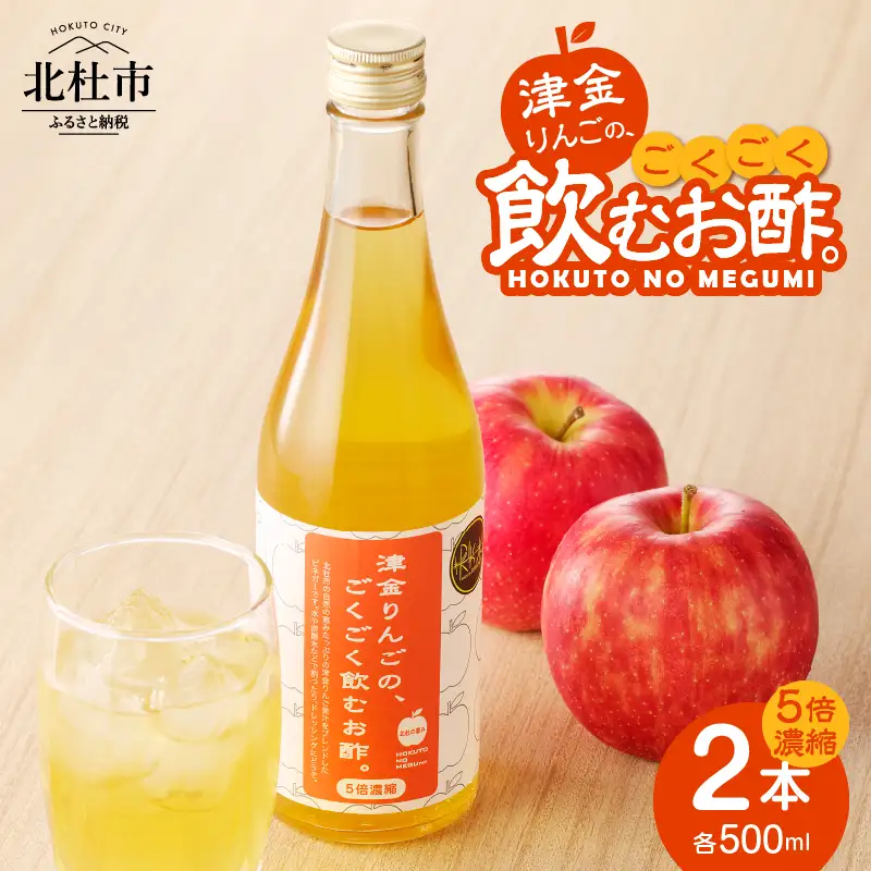 津金りんごのごくごく飲むお酢。5倍濃縮　500ML×２本 飲むお酢 津金りんご 500ml×2本 5倍濃縮 お酢 りんご酢 飲みやすい お酢活 健康 ヘルシー ふじりんご 果実酢 ドレッシング ビネガー 山梨県 北杜市産 久保酒店 母の日 父の日 [h062]