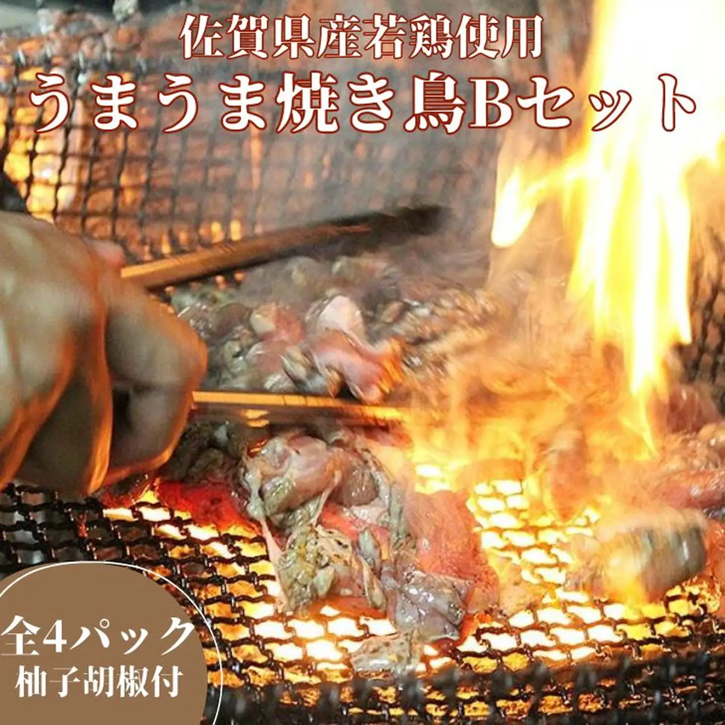 まこっちゃん うまうま焼き鳥Bセット：B140-013