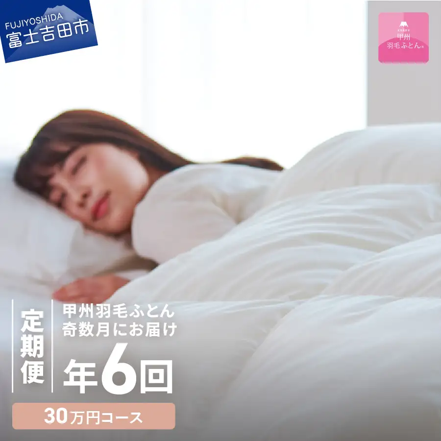 【甲州羽毛ふとん】定期便（年6回）エクセルコース/シングル 羽毛 布団 寝具 掛けふとん 掛布団 