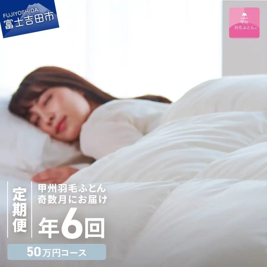 【甲州羽毛ふとん】定期便（年6回）ロイヤルコース/シングル 羽毛 布団 寝具 掛けふとん 掛布団 