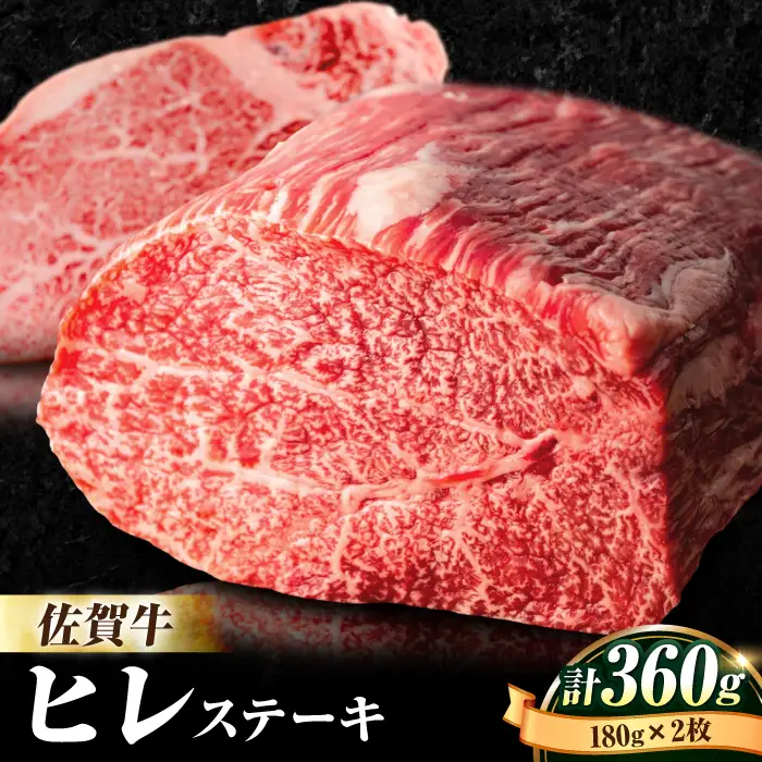 佐賀牛 ヒレステーキ 計360g [FBX003]