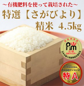 CID18_有機肥料を使って栽培した≪特選さがびより≫みやき町産【精米4.5kg】白米