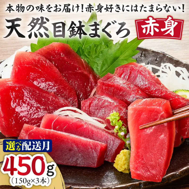 ＜選べる配送月＞本物 の 味をお届け ！ 赤身好きにはたまらない ！ 天然 目鉢まぐろ 赤身 3柵 M005-010 冷凍 マグロ