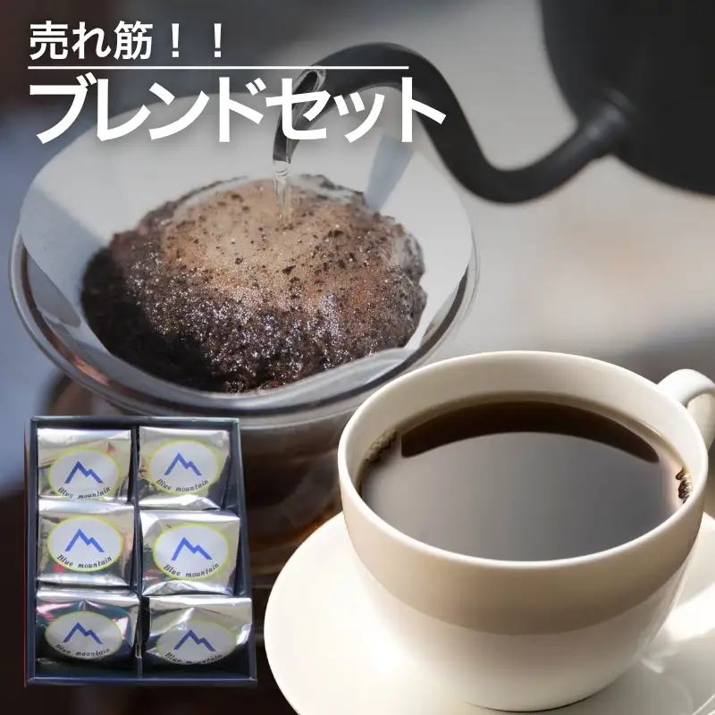 No.0717売れ筋ブレンドセット【豆】