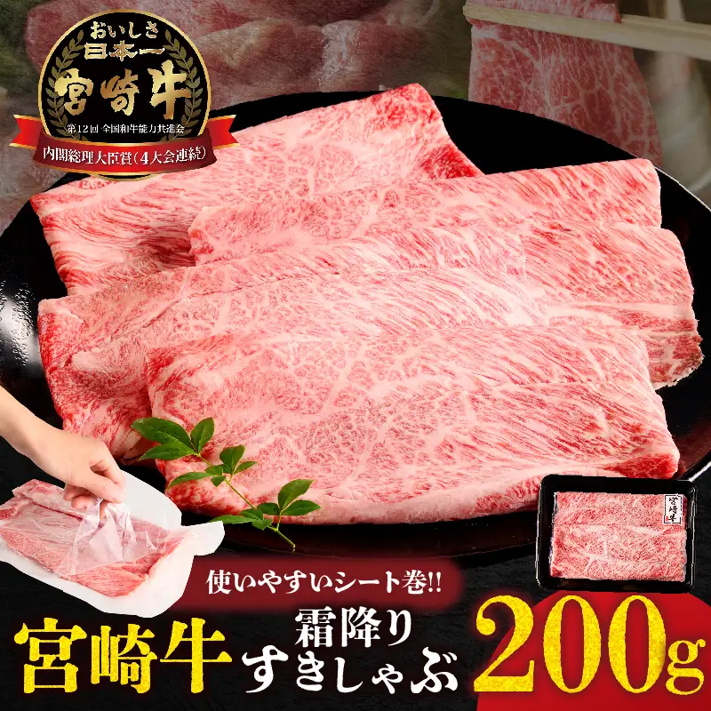 【贈答用シート巻!!】宮崎牛霜降りすきしゃぶ(計200g) 肉 牛 牛肉 おかず 国産_T009-033