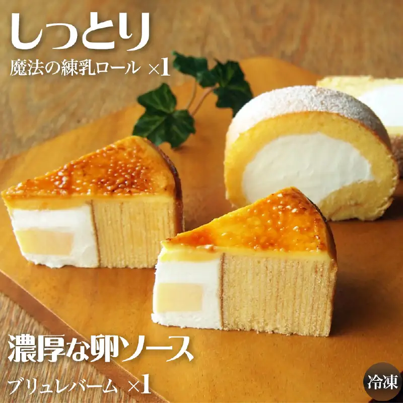 焦がし卵ソースのブリュレバーム＆練乳ロールセット