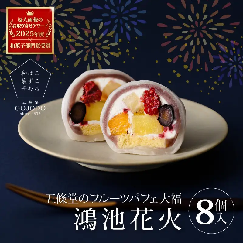  五條堂（GOJODO）の鴻池花火8個入★多数のメディアで紹介されました★