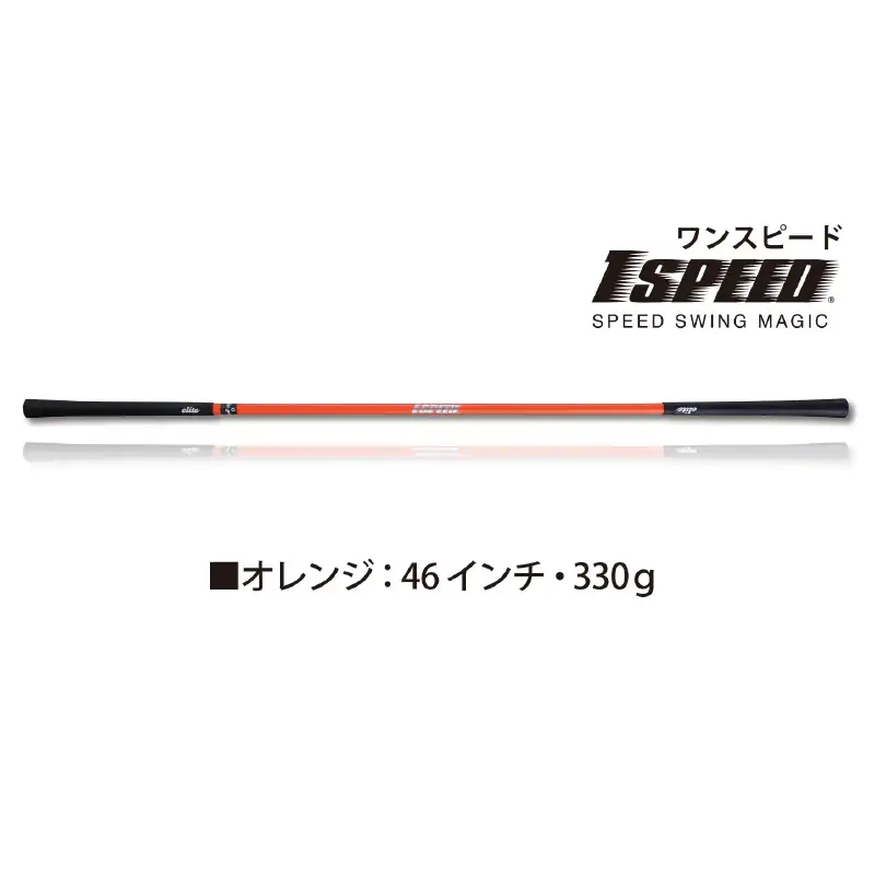 （オレンジ：46インチ）ゴルフスイング練習器具「ワンスピード」エリートグリップでスイングを極める！