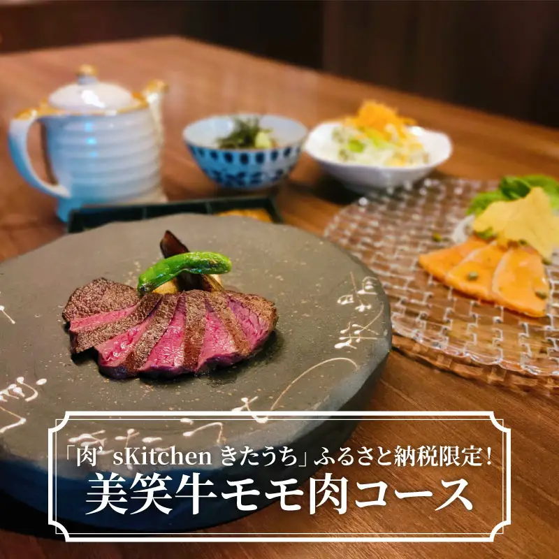 「肉’s Kitchen きたうち」ふるさと納税限定！ 美笑牛モモ肉コース