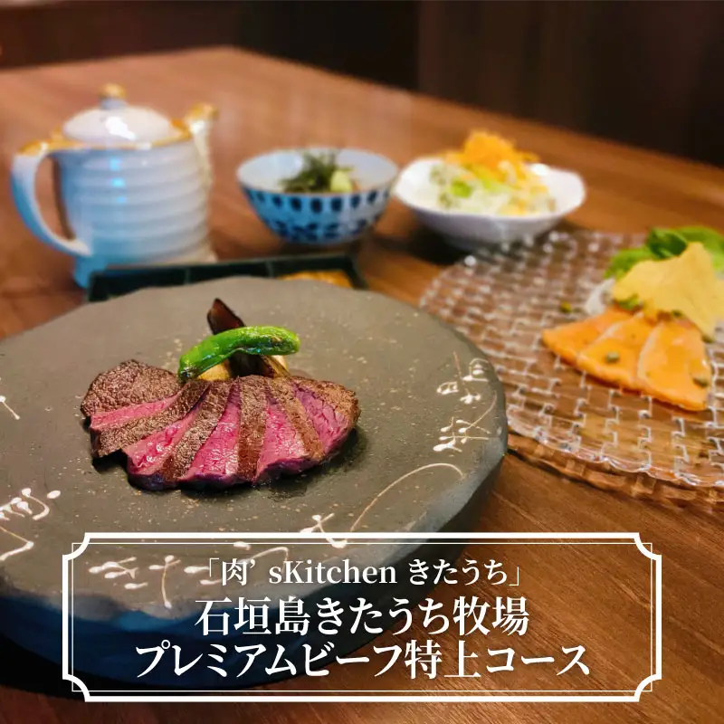 「肉’sKitchenきたうち」石垣島きたうち牧場プレミアムビーフ特上コース