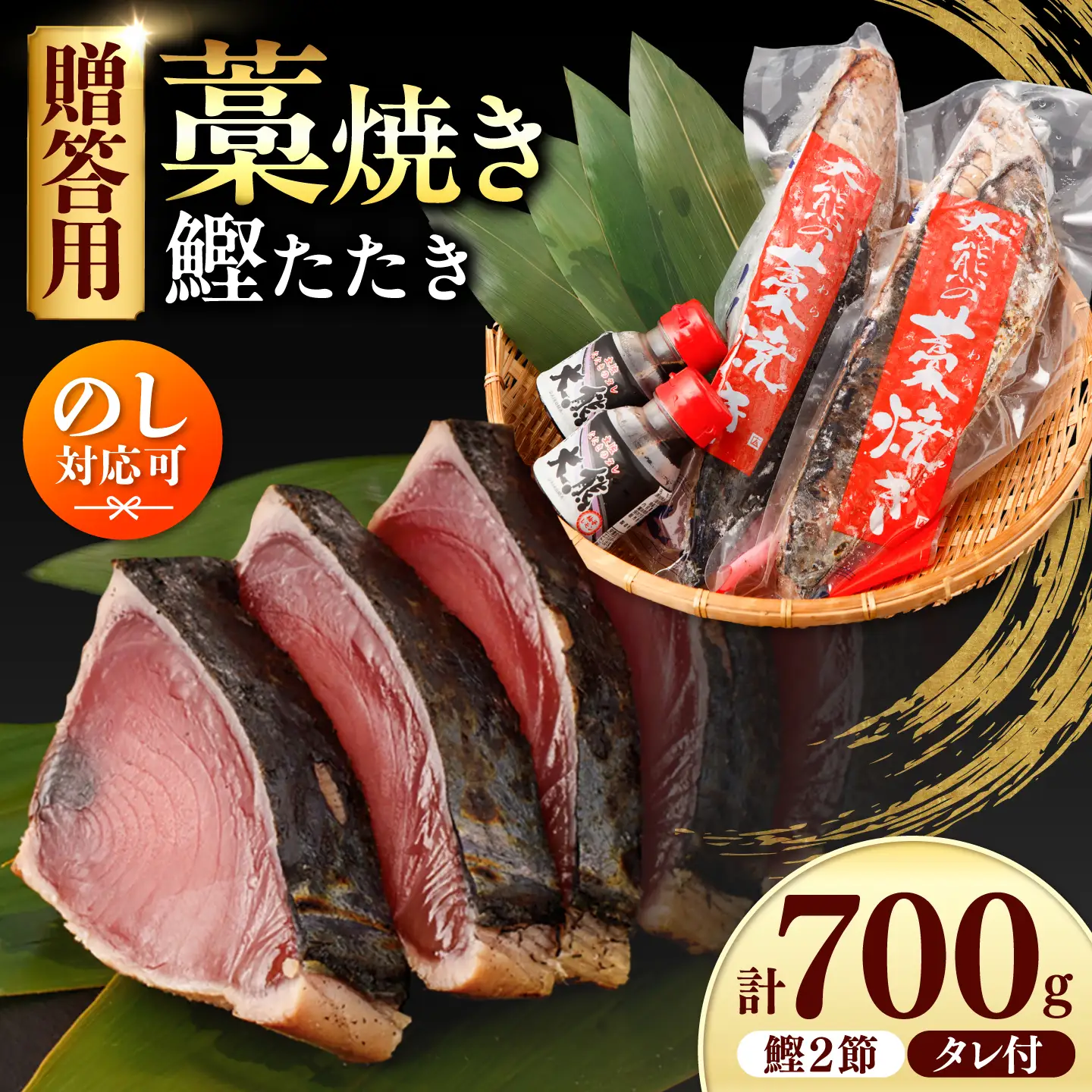 土佐のおきゃくセット 福 藁焼き鰹タタキ 2節700g タタキのたれ 2本付 高知県土佐市 【株式会社大熊】 [BQAA021]