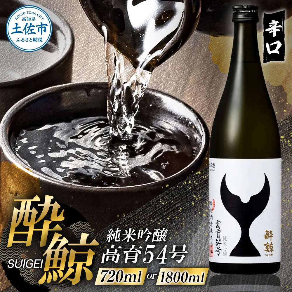 酔鯨 純米吟醸 高育54号 1800ml 酔鯨 純米吟醸 お酒 酒 日本酒 おさけ 一升 一升瓶 晩酌 家飲み 辛口 ご当地 お取り寄せ 美味しい おいしい プレゼント ギフト【株式会社とさもん】 [BQAE074]