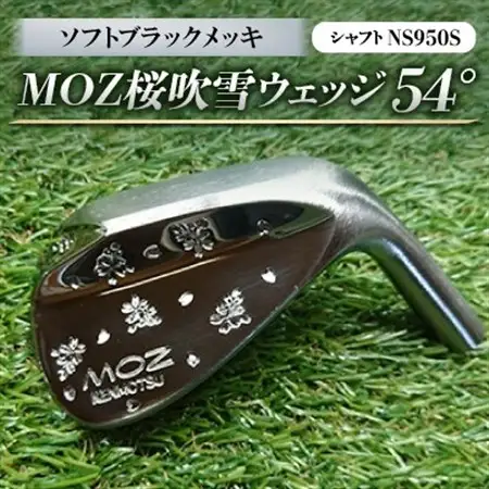 MOZ桜吹雪ウェッジ　54°ソフトブラックメッキ(シャフトNS950S)　_雑貨・日用品 ゴルフ用品 スポーツ・アウトドア用品 _【1113962】