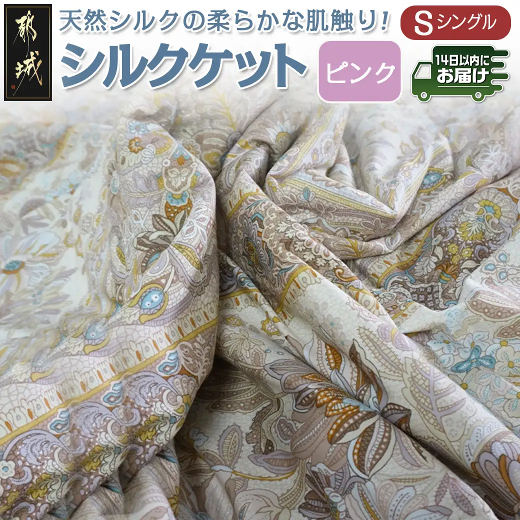 シルクケット(ピンク)【S】≪みやこんじょ快速便≫〔MJ-E102-R〕_(都城市) シングルサイズ/150×210cm 40ツイル綿100％ 中わた(シルク95％ 綿3.5％ ポリエステル1.5％) 日本製 高品質 寝具 清潔 保温性 吸湿性 快眠 柔らかい