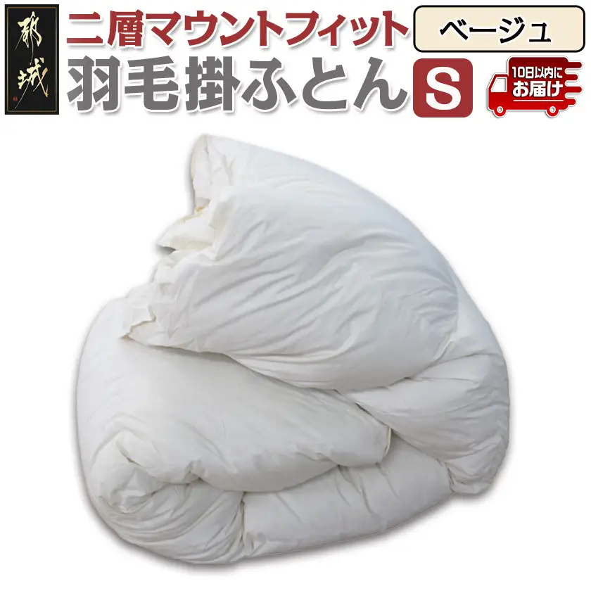 二層マウントフィット掛ふとん(ベージュ)【S】≪みやこんじょ特急便≫〔55-E101-be-Q〕_(都城市) 羽毛掛布団シングル/150×210cm ホワイトダックダウン85％ スモールフェザー15％ SEKアレルGプラス 超軽量 日本製 羽毛布団 掛け布団