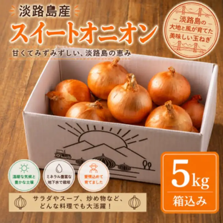 淡路島スイートオニオン 淡路島産玉ねぎ 　5kg
