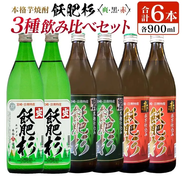 本格芋焼酎 飫肥杉 爽・黒・赤 3種 飲み比べ セット 合計6本 20度 お酒 アルコール 飲料 井上酒造 地酒 晩酌 上品 ご褒美 お取り寄せ グルメ 詰め合わせ おすそ分け 手土産 宅呑み お祝 記念日 イベント ギフト 人気 おすすめ 宮崎県 日南市 送料無料_C93-23
