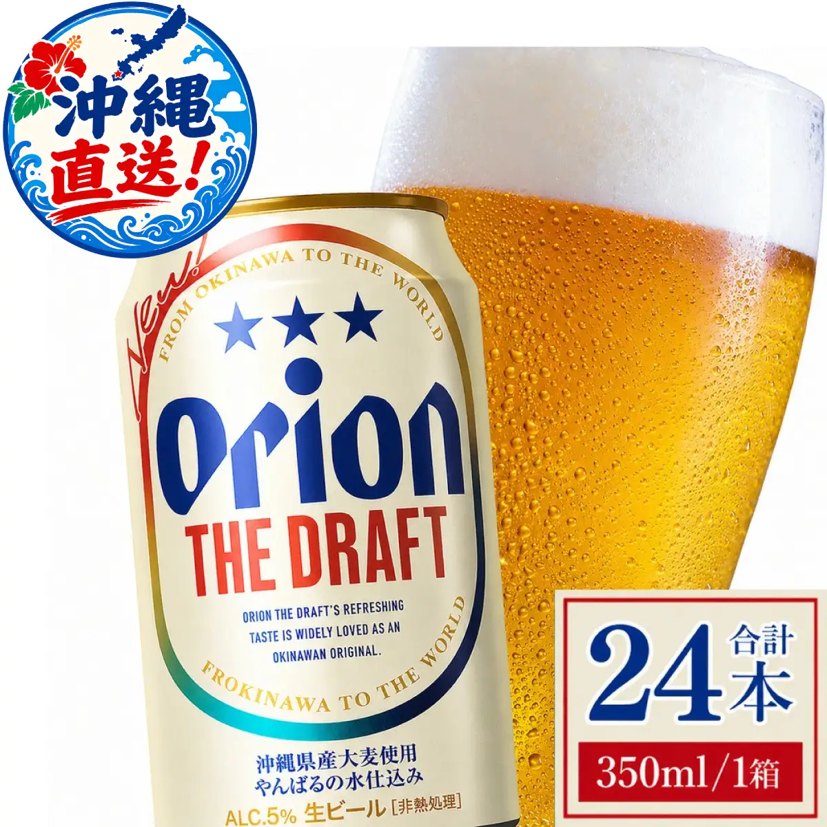 オリオンビール ザ・ドラフト 350ml × 24缶 