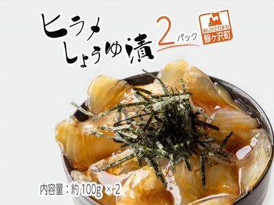 鰺ヶ沢名物「ヒラメのヅケ丼」をご家庭で！ヒラメしょうゆ漬2パック（約100g×2） 魚介類 加工食品 
