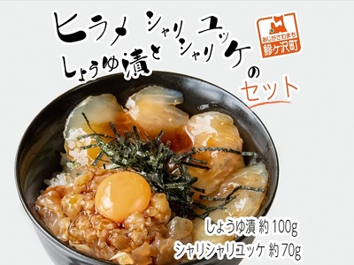 ヒラメのしょうゆ漬けとシャリシャリユッケのセット 加工食品 魚貝類 