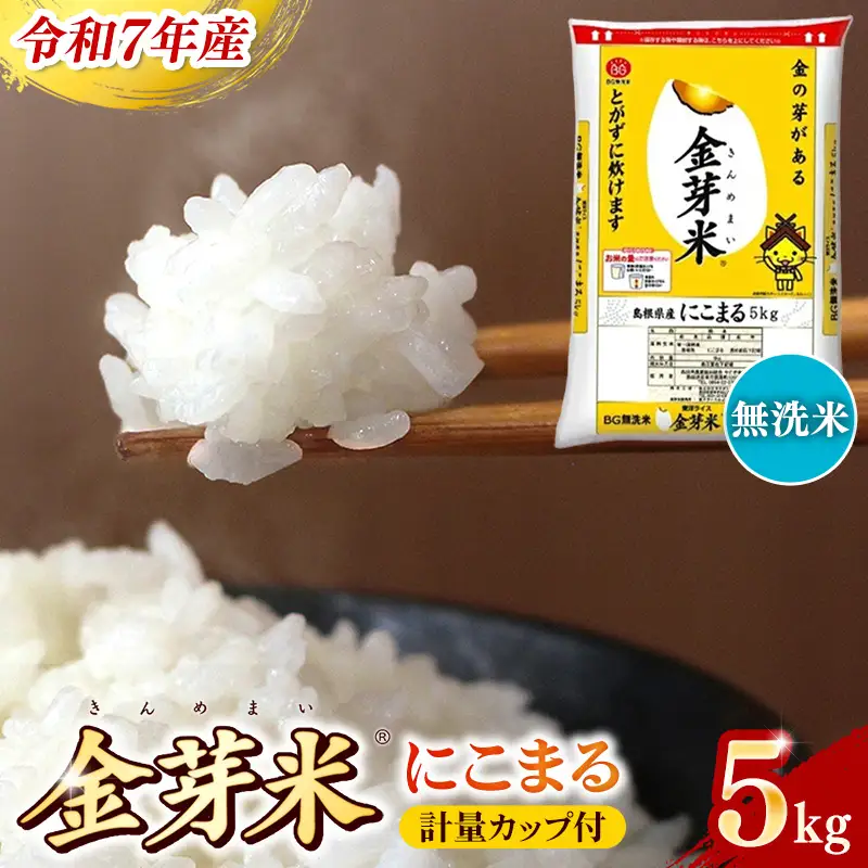 BG 無洗米 金芽米 にこまる 5kg 令和7年産 計量カップ付き 【価格改定XD】【15-SS-11】