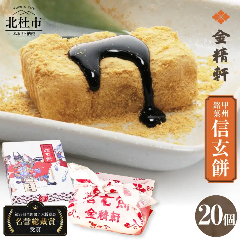 【金精軒の和菓子】 信玄餅（20個入1箱） [h040]