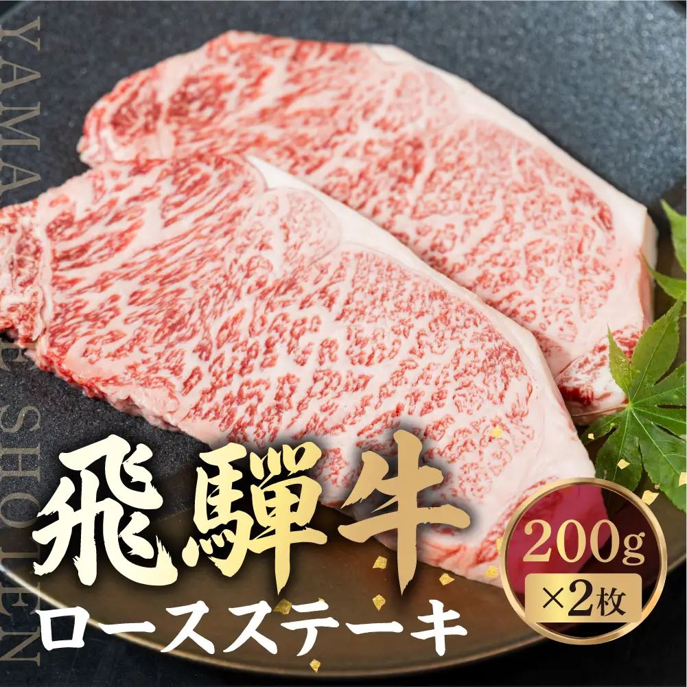 飛騨牛 ロース ステーキ 200g×2枚 2人前 ロースステーキ  霜降り 牛肉 黒毛和牛 和牛 国産牛 サーロインステーキ 高級肉 飛騨高山 山武商店  LZ017▲