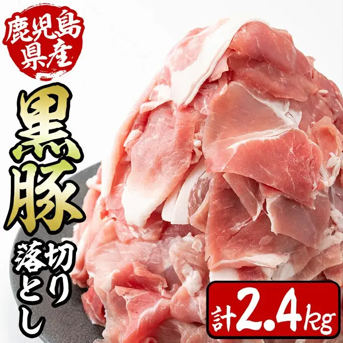 鹿児島県産黒豚切り落とし＜計2.4kg(300ｇ×8P)＞ a6-002