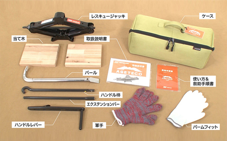 レスキュージャッキ AGETECO 防災グッズ ツウテン レスキュージャッキ