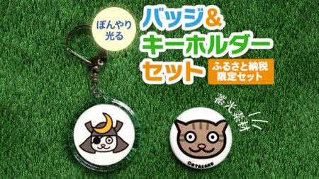 ぼんやり光るバッジ＆キーホルダーセット