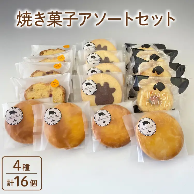 焼き菓子アソートセット 4種 計16個