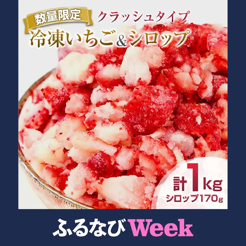 【ふるなびWEEK対象】グランプリ受賞 数量限定 冷凍いちご シロップ付 計1kg+170g 【クラッシュタイプ】_BA104-26