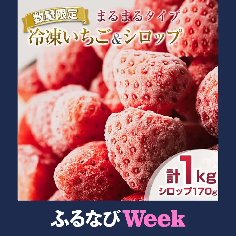 【ふるなびWEEK対象】グランプリ受賞 数量限定 冷凍いちご シロップ付 計1kg+170g 【まるまるタイプ】_BA105-26