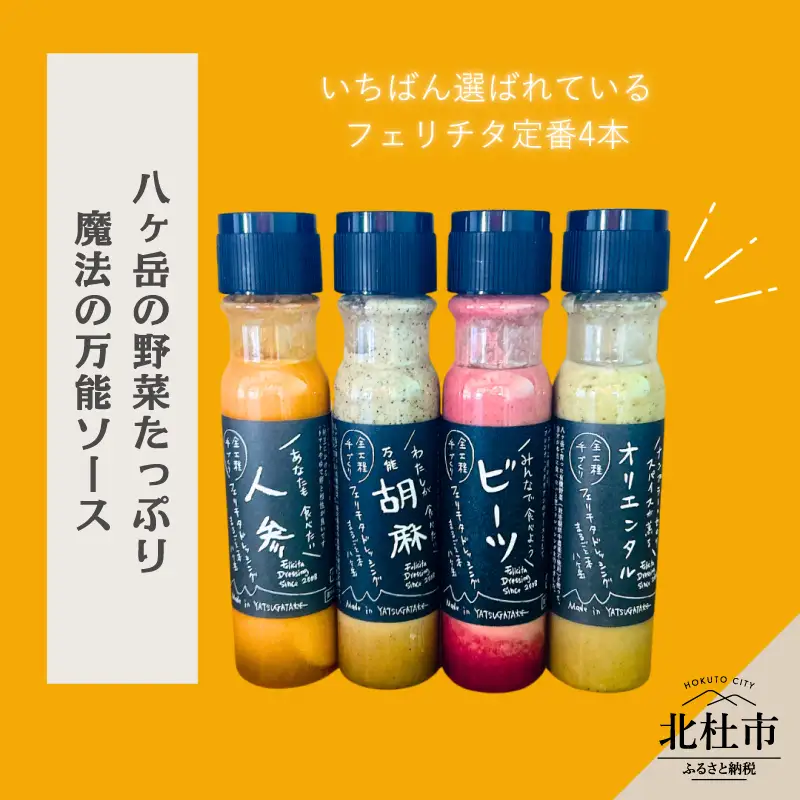 フェリチタ 定番4種セット　ドレッシング 調味料 詰め合わせ 4本 セット レギュラーサイズ 200ml×4本 人参 胡麻 ビーツ オリエンタル サラダ 温野菜 蒸し料理 肉料理 たれ 食べ比べ 手づくり 八ヶ岳 栽培期間中農薬不使用 化学調味料不使用 保存料不使用 着色料不使用 [h097]
