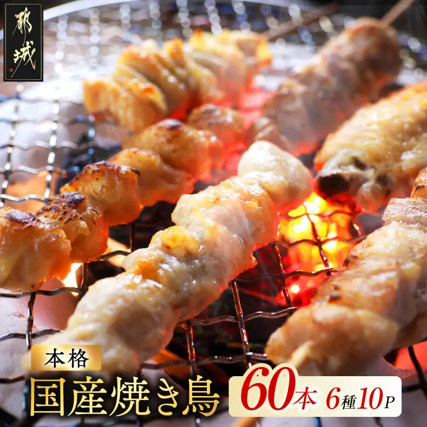 職人串打ちの本格焼き鳥60本!!〔14-33-014-60〕_(都城市) 生冷凍 6本入り 10P 計2kg 鶏肉 国産 小分け 人気 おすすめ オススメ
