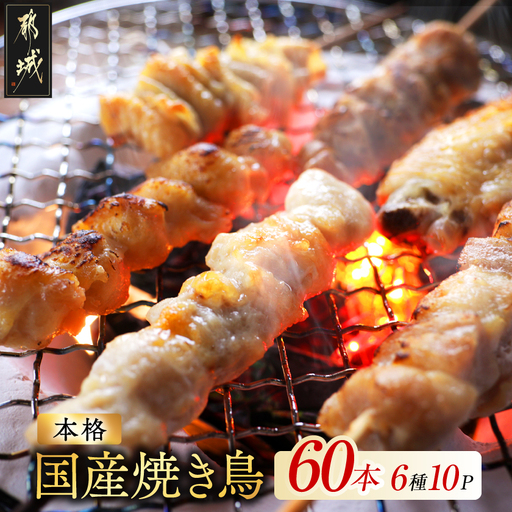 職人串打ちの本格焼き鳥60本!!〔14-33-014-60〕_(都城市) 生冷凍 6本入り 10P 計2kg 鶏肉 国産 小分け 人気 おすすめ オススメ