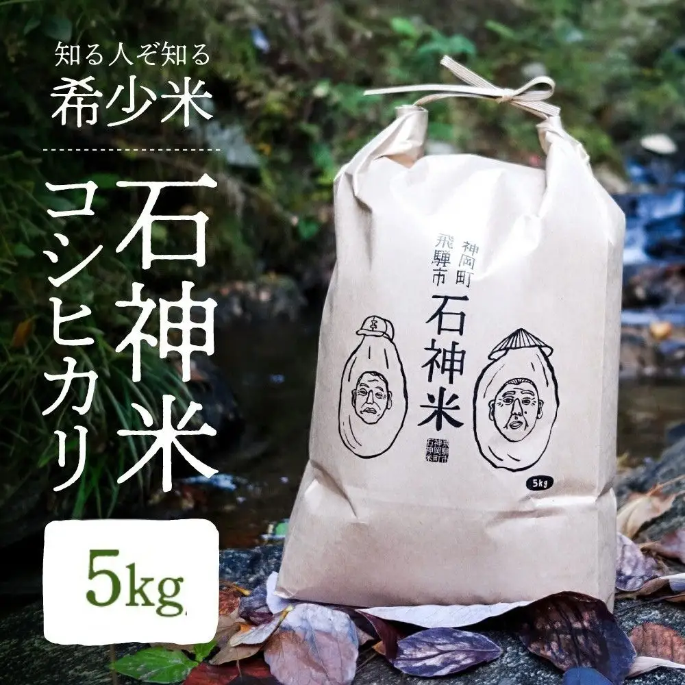 令和8年産 米 石神米 コシヒカリ5kg / 新米 米 コシヒカリ