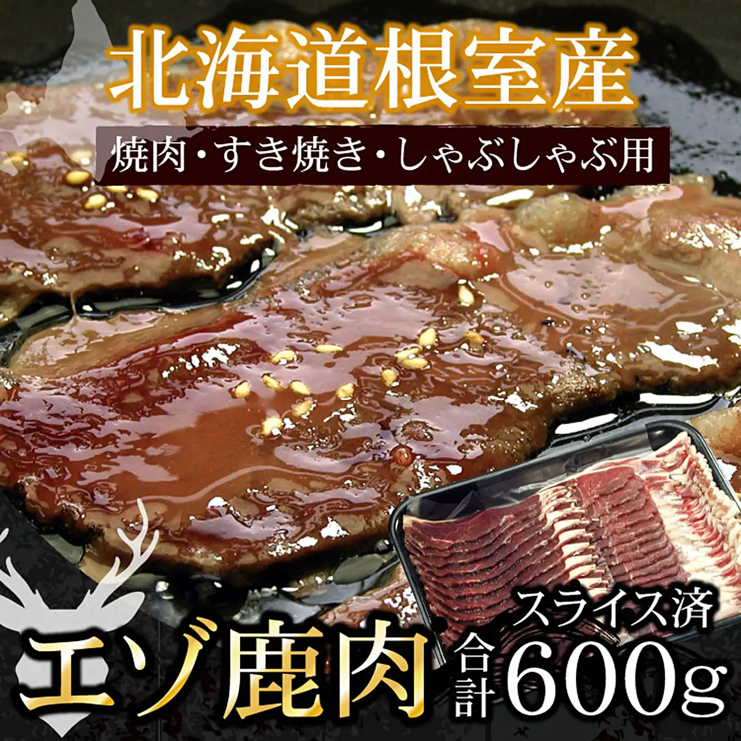 【北海道根室産】鹿肉(焼肉・すき焼・しゃぶしゃぶ用)600g A-07016