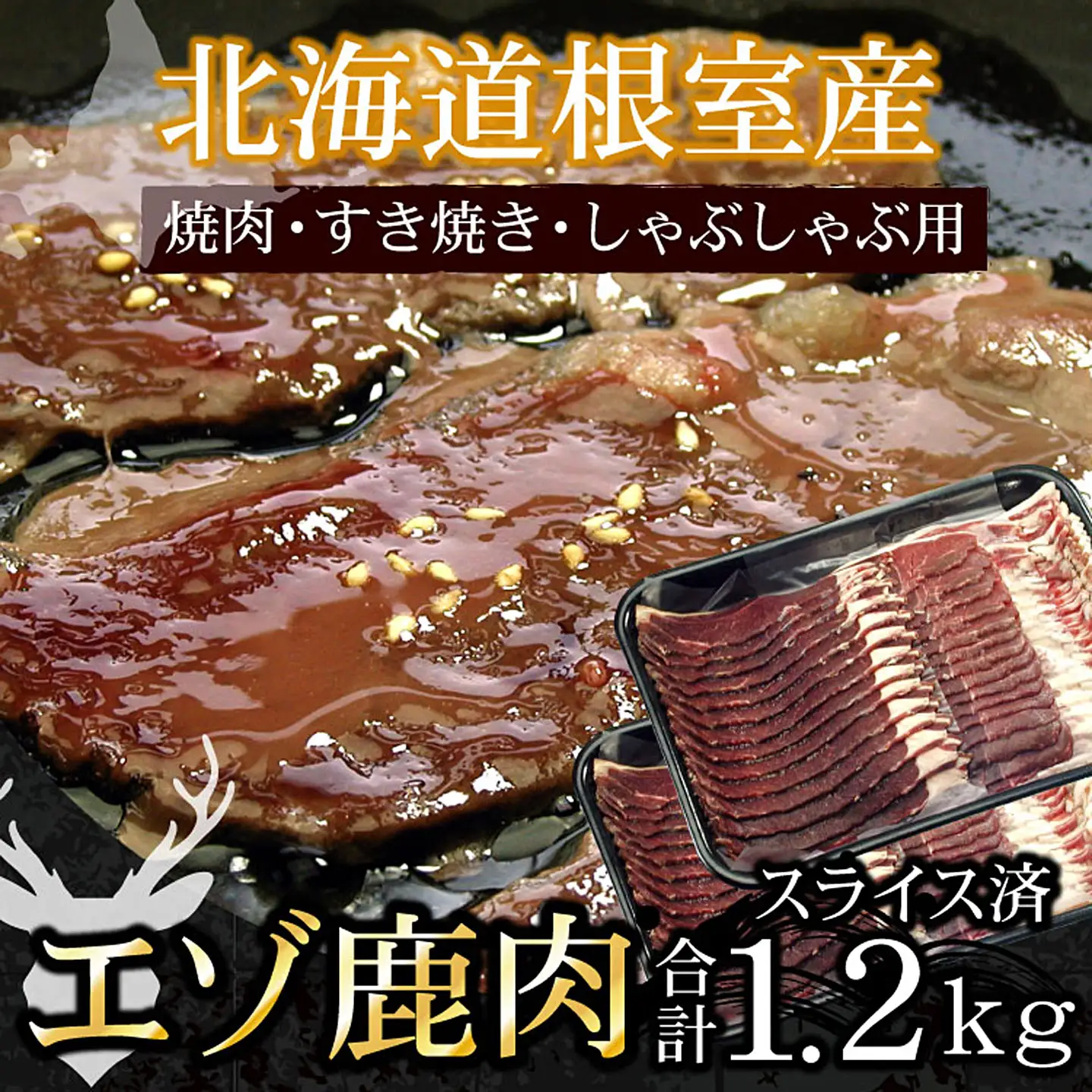 【北海道根室産】鹿肉(焼肉・すき焼・しゃぶしゃぶ用)600g×2P(計1.2kg) C-07005