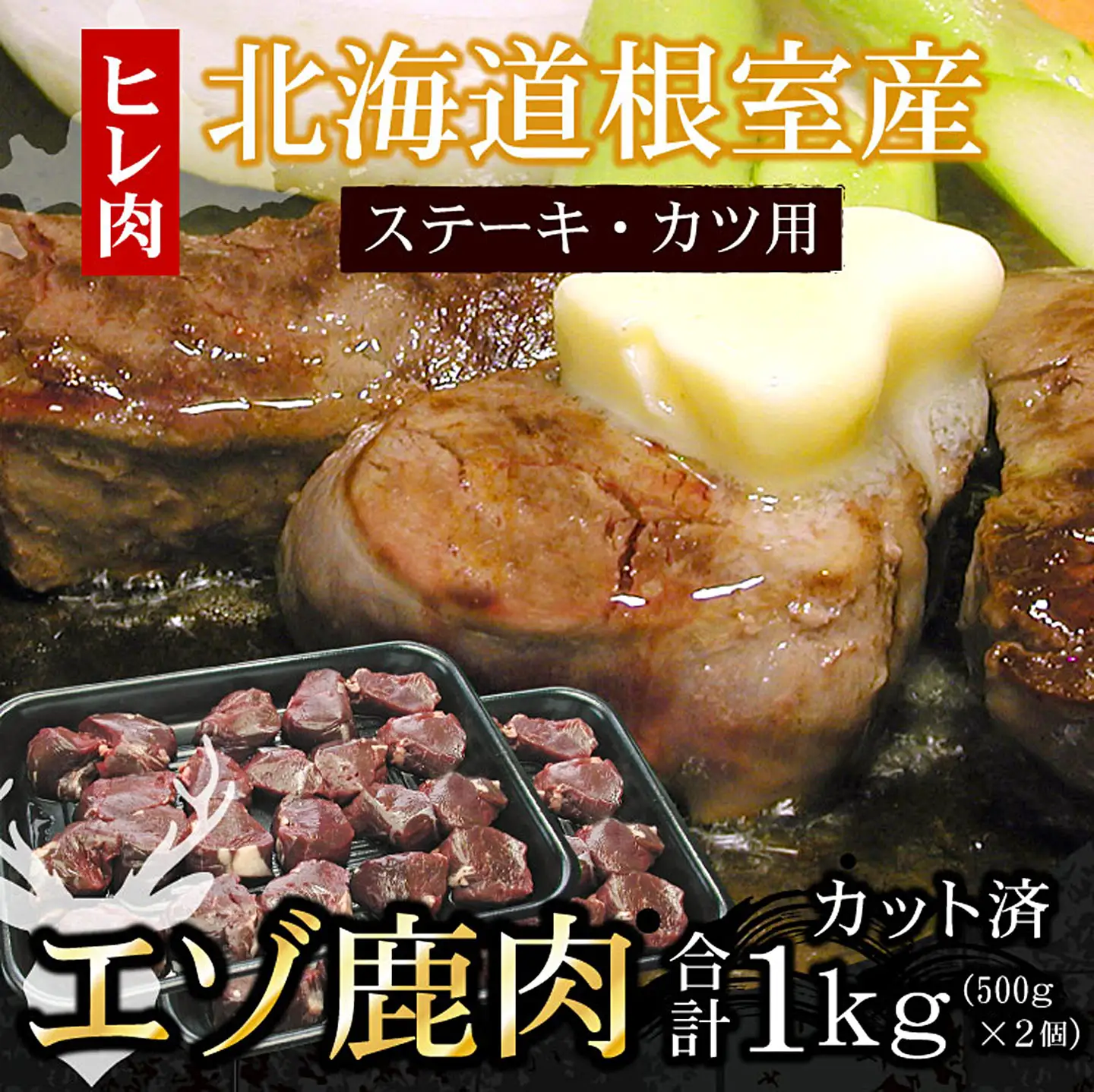【北海道根室産】鹿肉(ヒレ肉)ステーキ・カツ用500g×2P(計1kg) C-07006