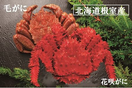 【北海道根室産】毛がにと花咲がに B-01028