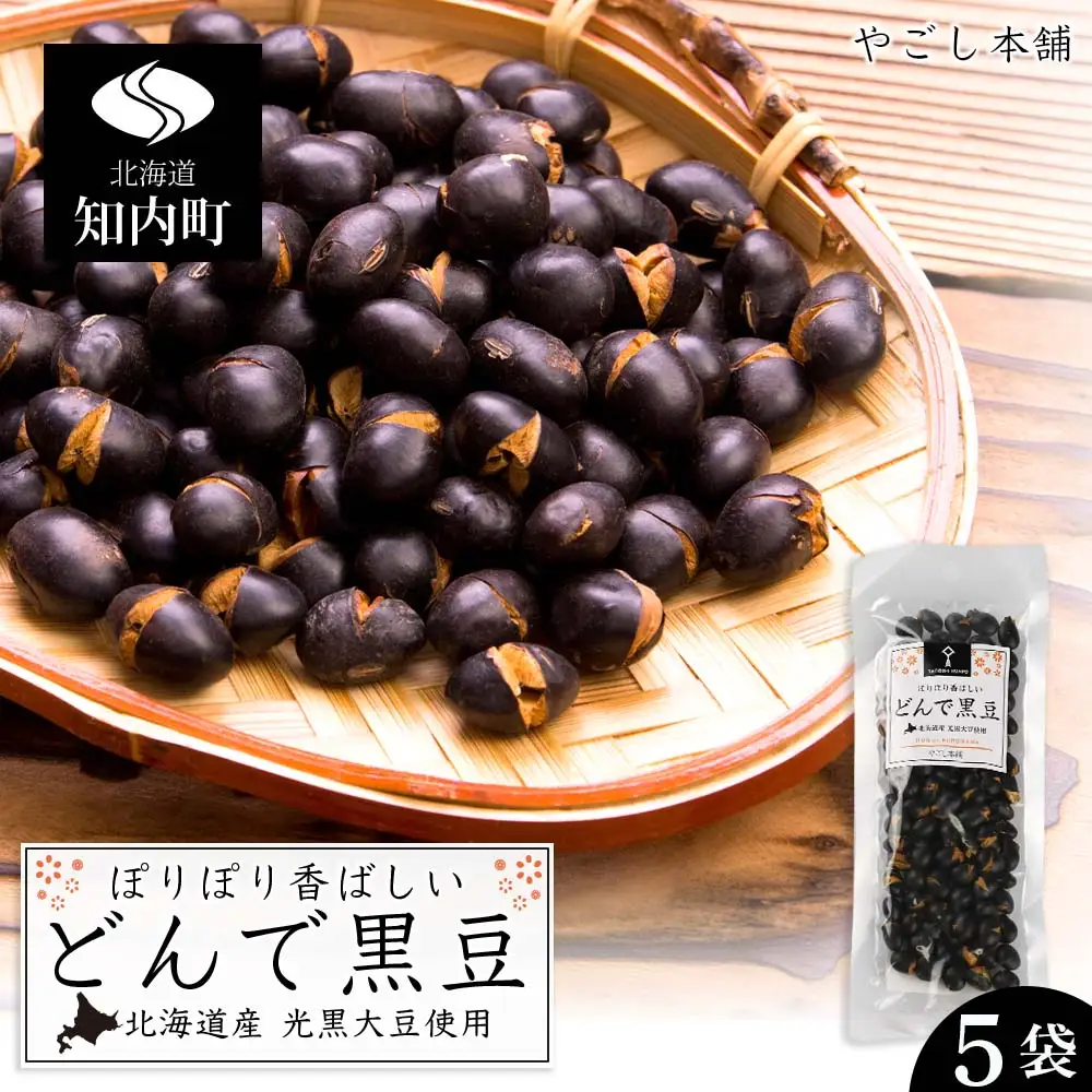 どんで黒豆（1袋55g） 5袋 《やごし本舗》