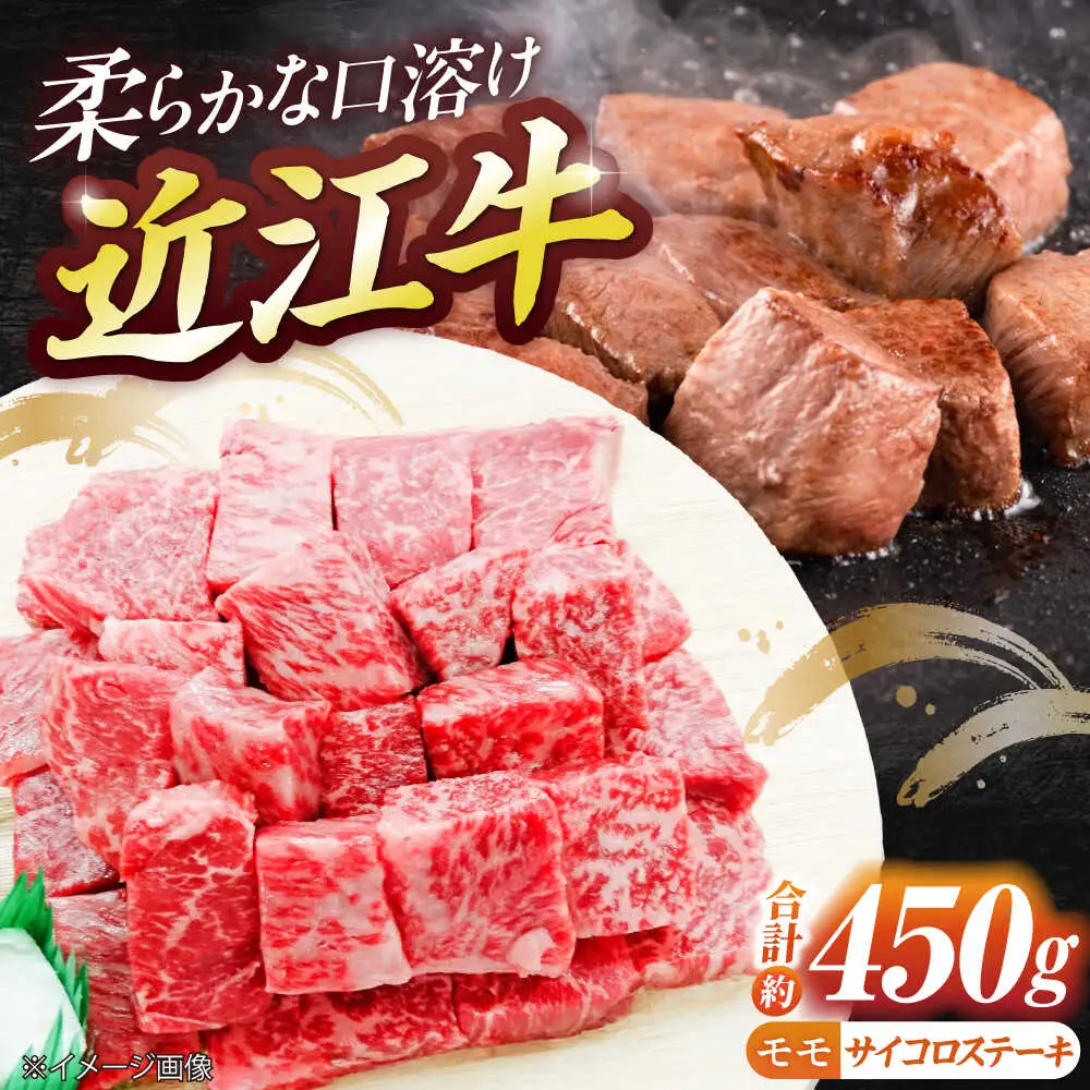 近江牛サイコロステーキ(モモ)450g BIBE028 サイコロステーキ
