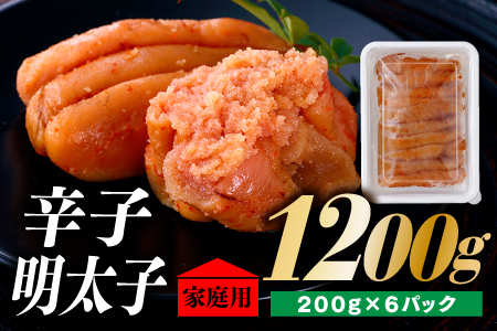 AG064.北海道産たらこ使用．辛子明太子家庭用（小サイズ）２００ｇ×６パック