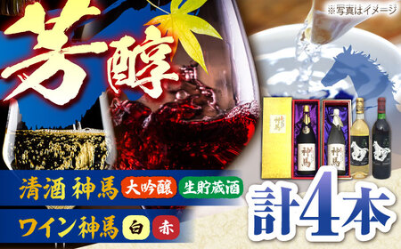 「神馬」生貯蔵酒・大吟醸・赤白ワインセット 計4本 BIAK011 大吟醸
