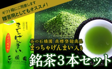 銘茶３本入り 