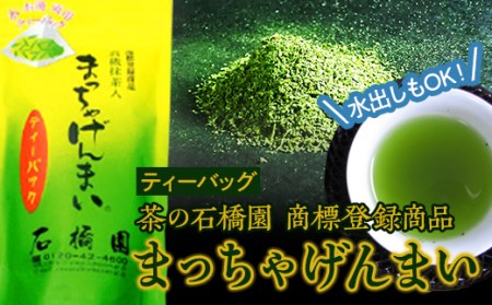 まっちゃげんまいティーバッグ