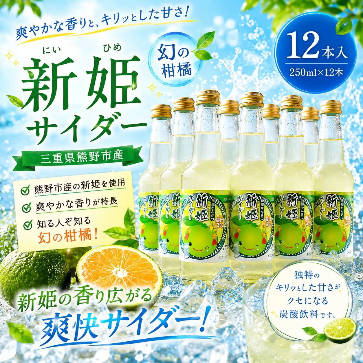 三重県熊野市産 新姫 サイダー 250ｍｌ × 12本【frsn0018】