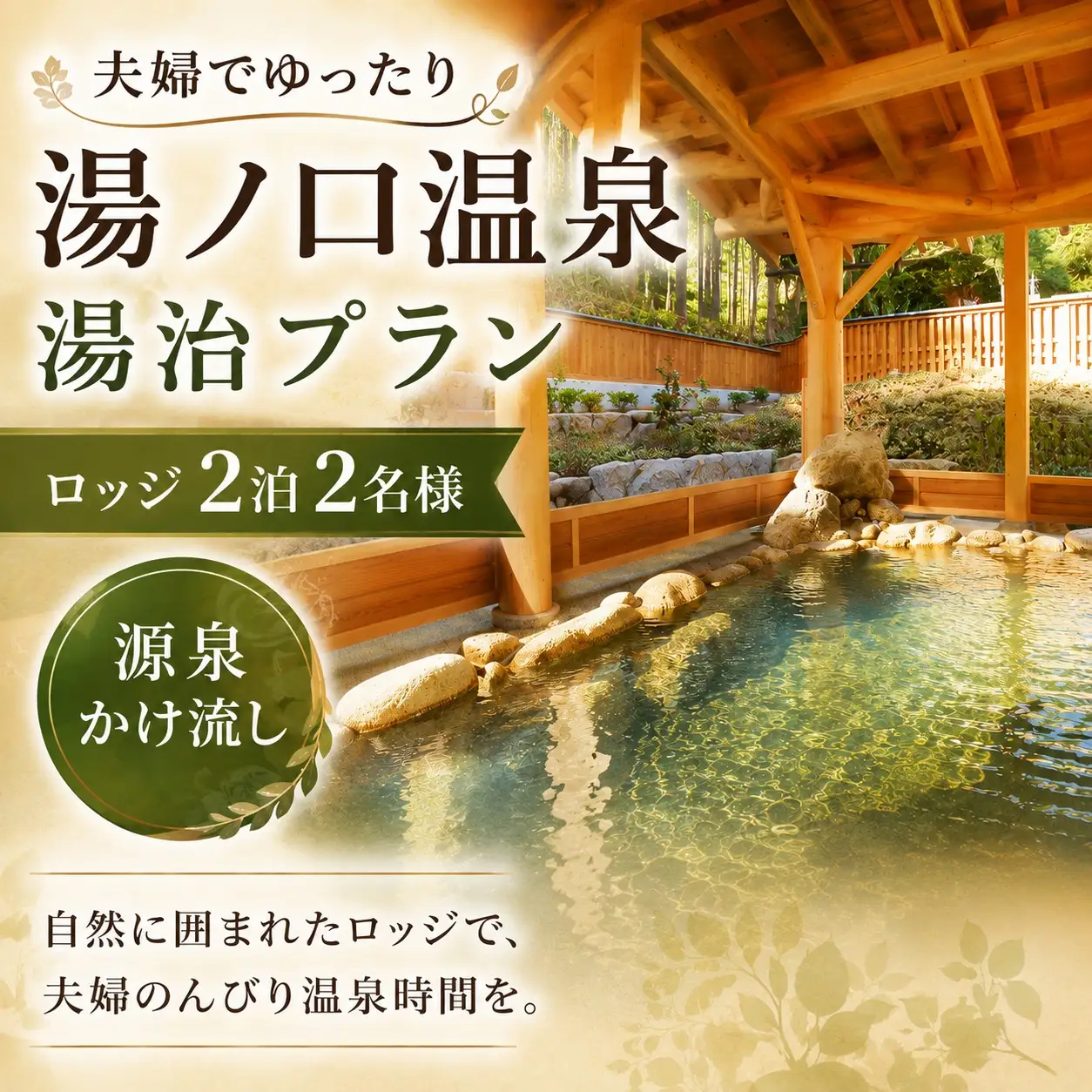 夫婦でゆったり湯ノ口温泉湯治プラン ロッジ2泊2名様【ynkt0002】