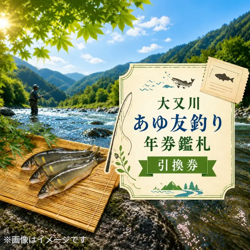 【6/28解禁！】大又川 アユ 友釣り 年券鑑札 引換券 三重県熊野市 鮎【oomg0001A】